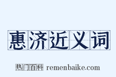 惠济近义词是什么意思的图片